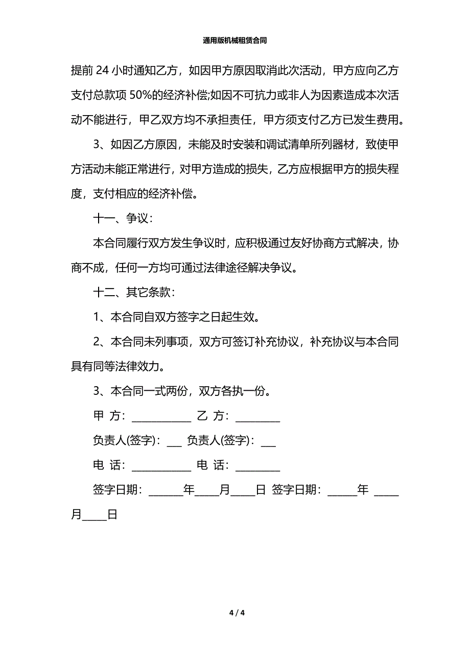 通用版机械租赁合同_第4页