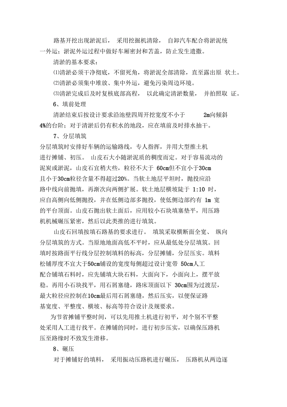 路基处理工程施工设计方案与技术措施方案_第4页