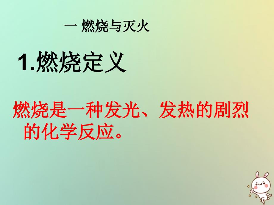 九年级化学上册 第四章 认识化学变化 燃烧与灭火、质量守恒 沪教版_第2页