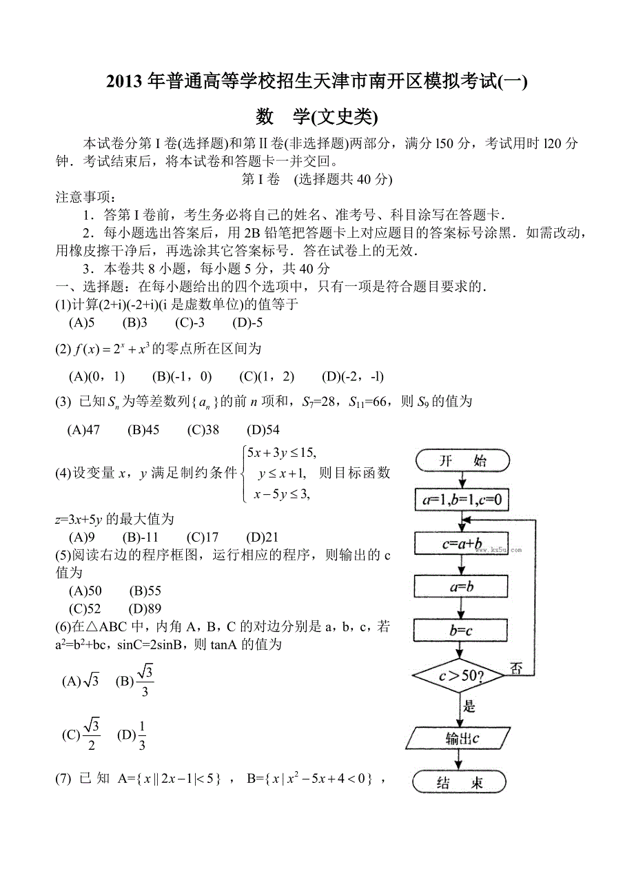 天津市南开区2013届高三第一次模拟考试 文科数学_第1页