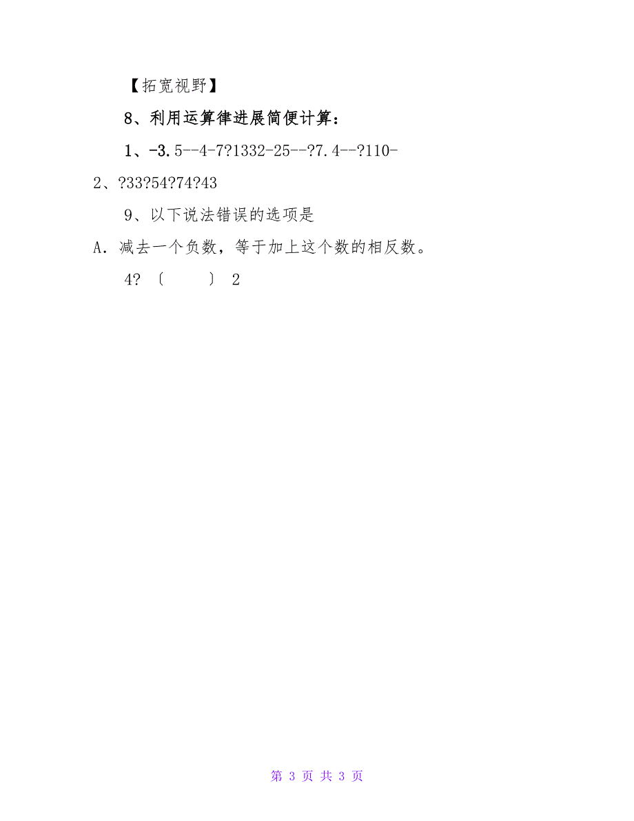 新苏科版七年级数学上册导学案：2.4有理数加减法(3)_第3页