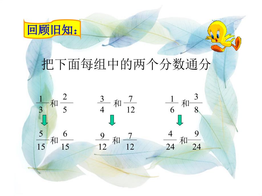 异分母分数加减法课件1_第2页