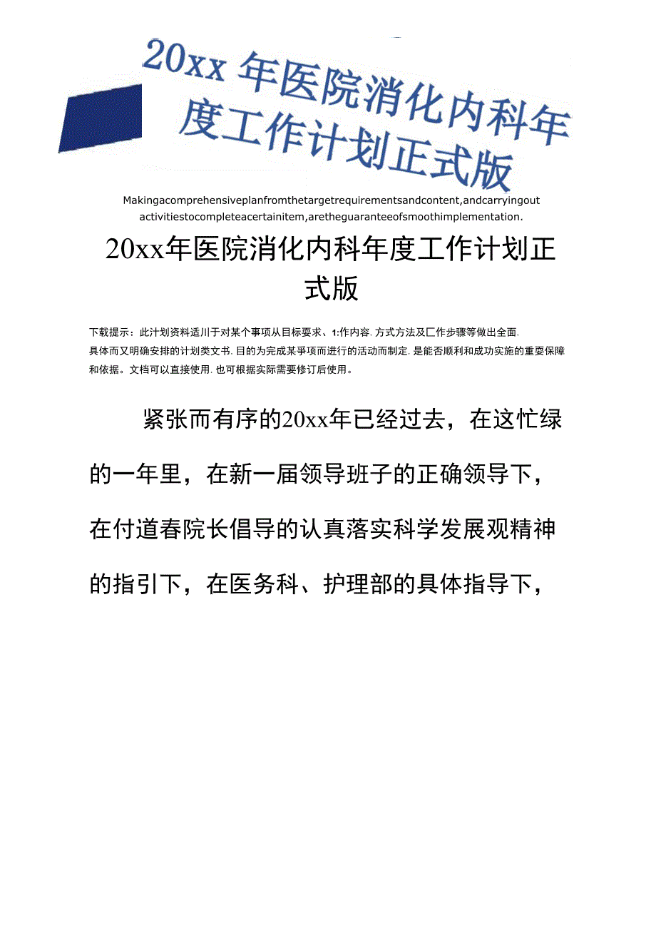 20xx年医院消化内科年度工作计划正式版_第1页