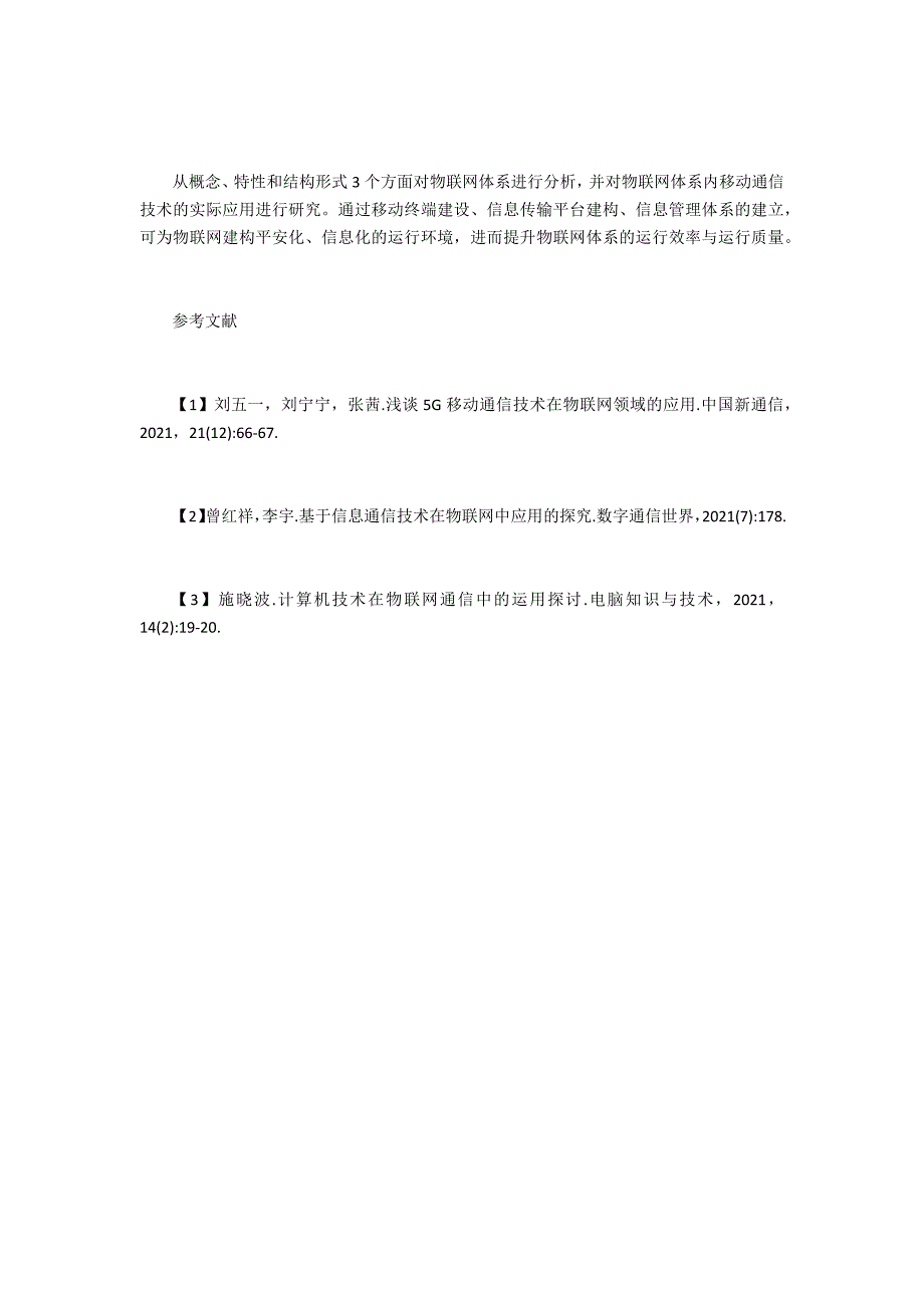 移动通信技术在物联网的作用_第4页