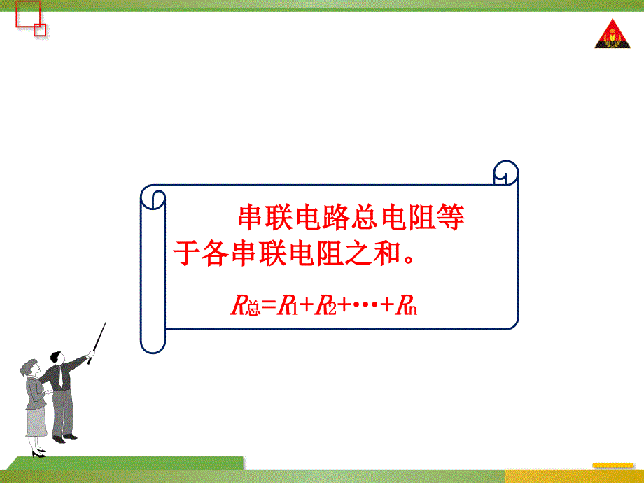 第4节欧姆定律在串、并联电路中的应用_第4页