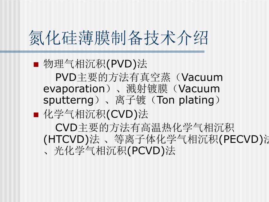 氮化硅薄膜制备技术_第5页