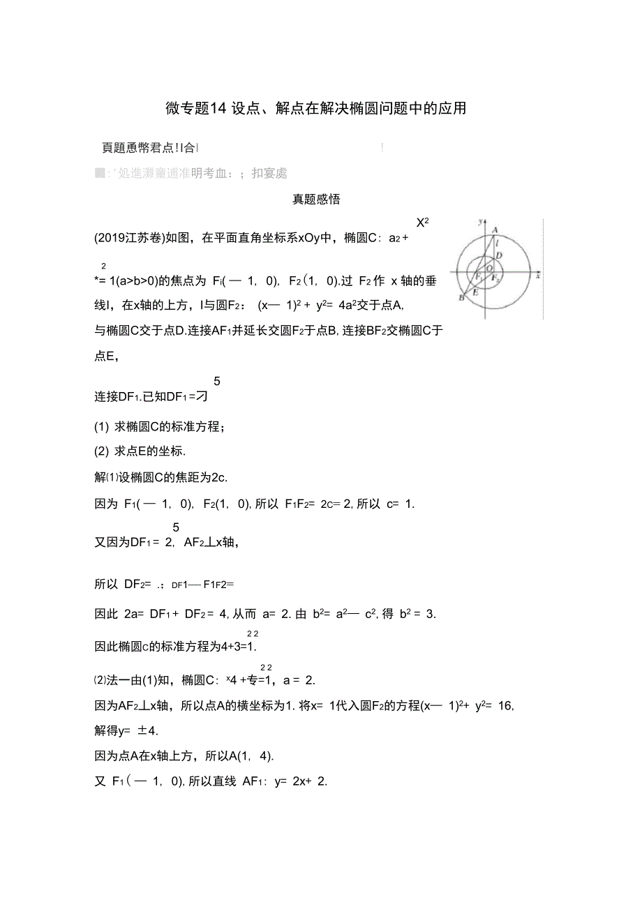 微专题14设点、解点在解决椭圆问题中的应用_第1页