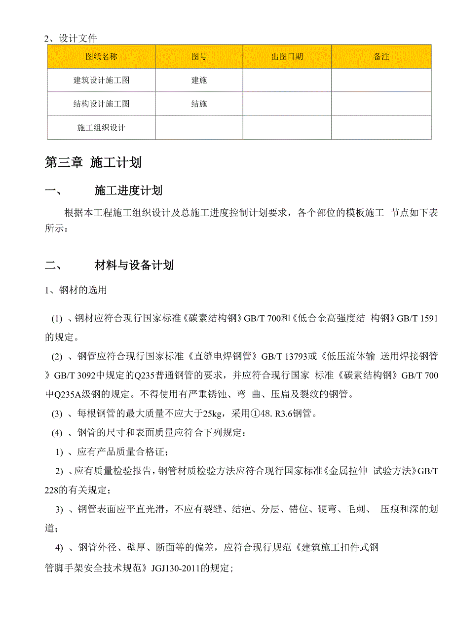 模板工程专项方案_第4页