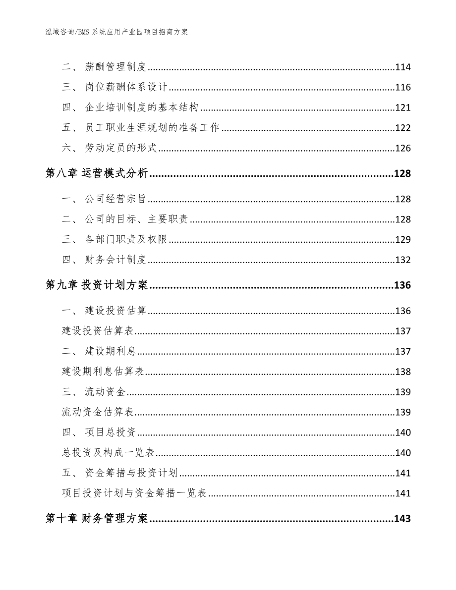 BMS系统应用产业园项目招商方案_第3页