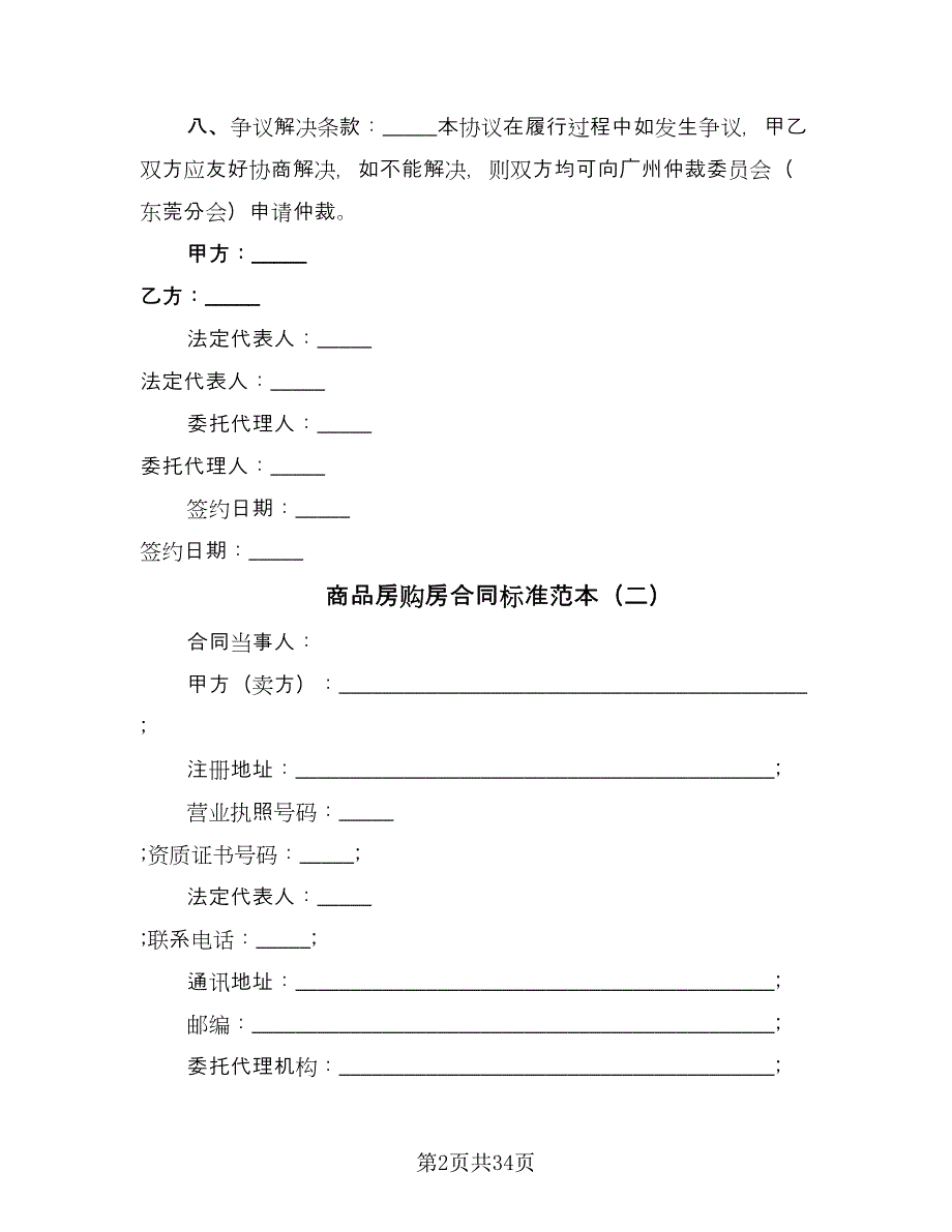 商品房购房合同标准范本（5篇）.doc_第2页