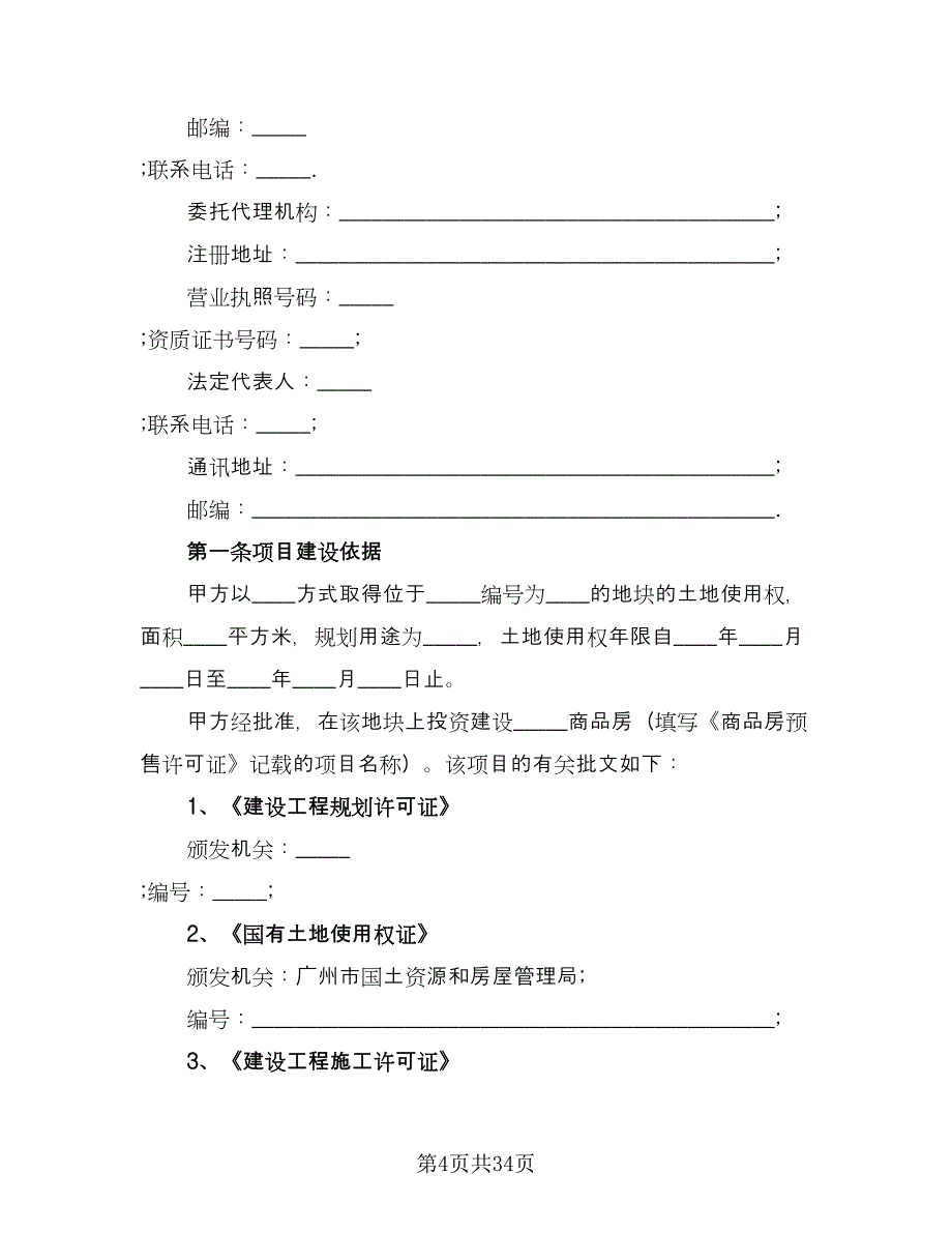 商品房购房合同标准范本（5篇）.doc_第4页