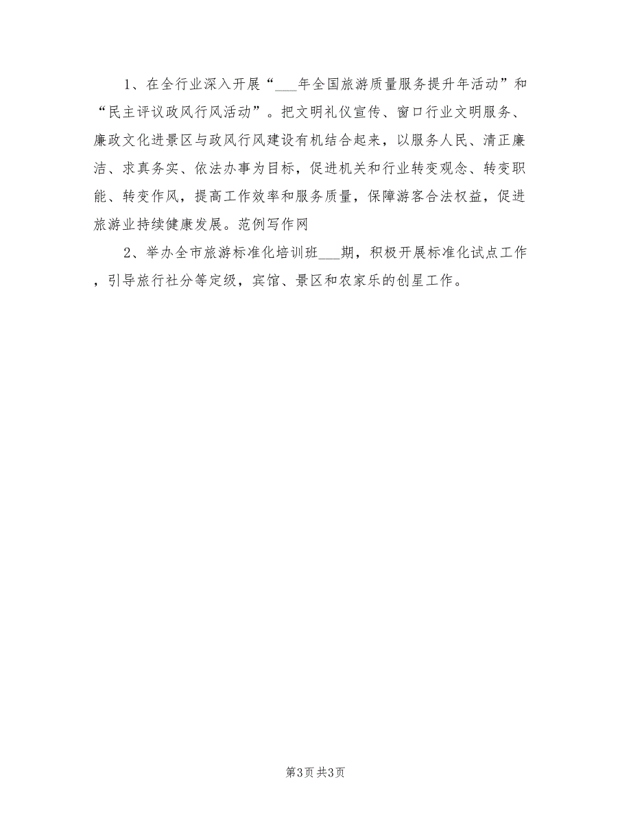 2022年旅游局执法年度工作报告总结_第3页