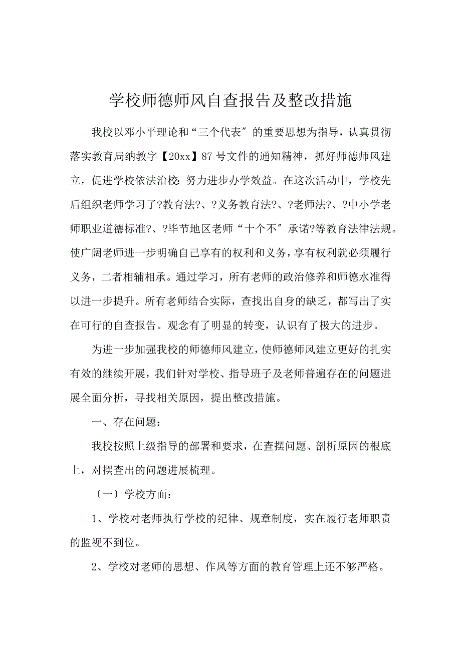 《学校师德师风自查报告及整改措施 》_第1页