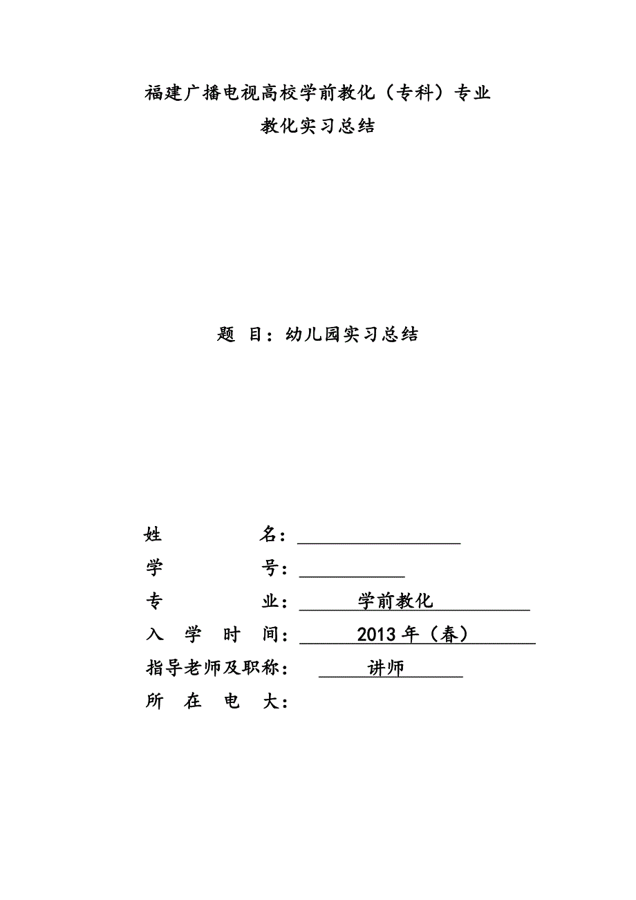 幼儿学前教育实习报告_第1页