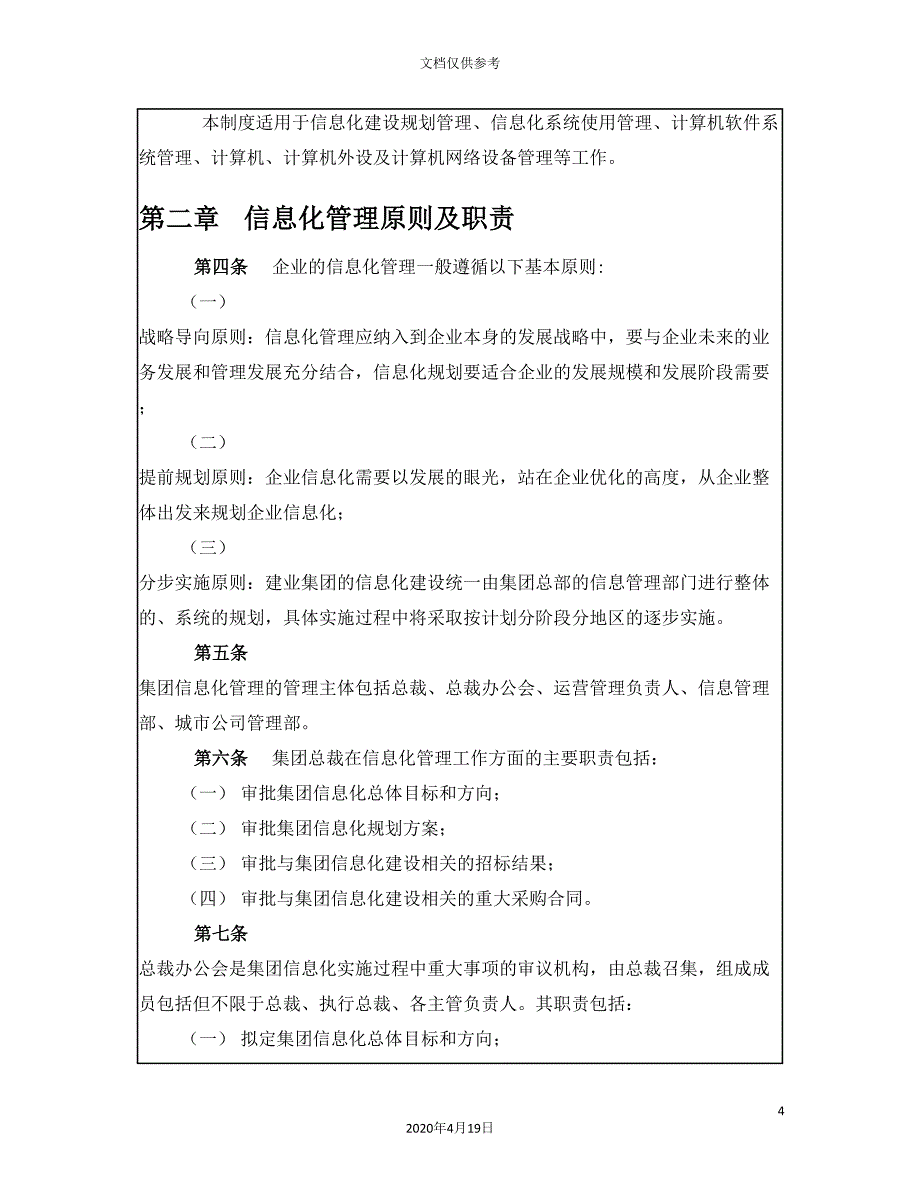 建业集团信息化管理制度_第4页