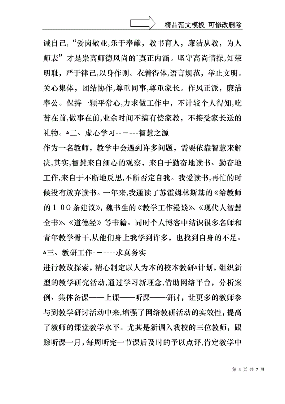 教师年终述职报告_第4页