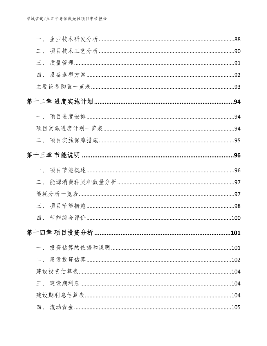 九江半导体激光器项目申请报告【范文模板】_第5页