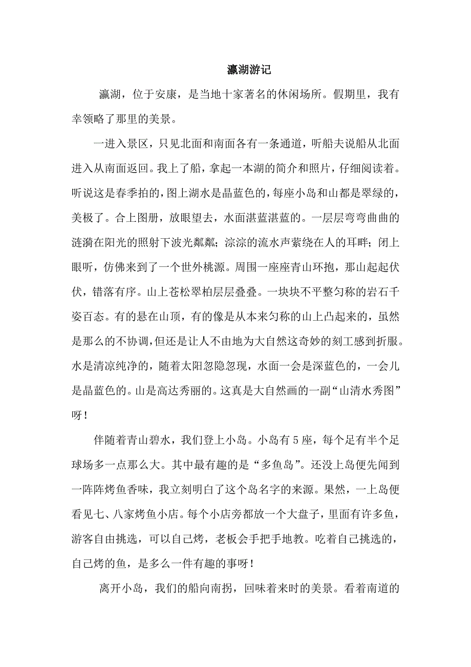 瀛湖游记_第1页