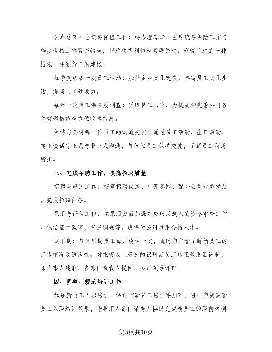 2023人事月度工作计划参考样本（五篇）.doc_第3页