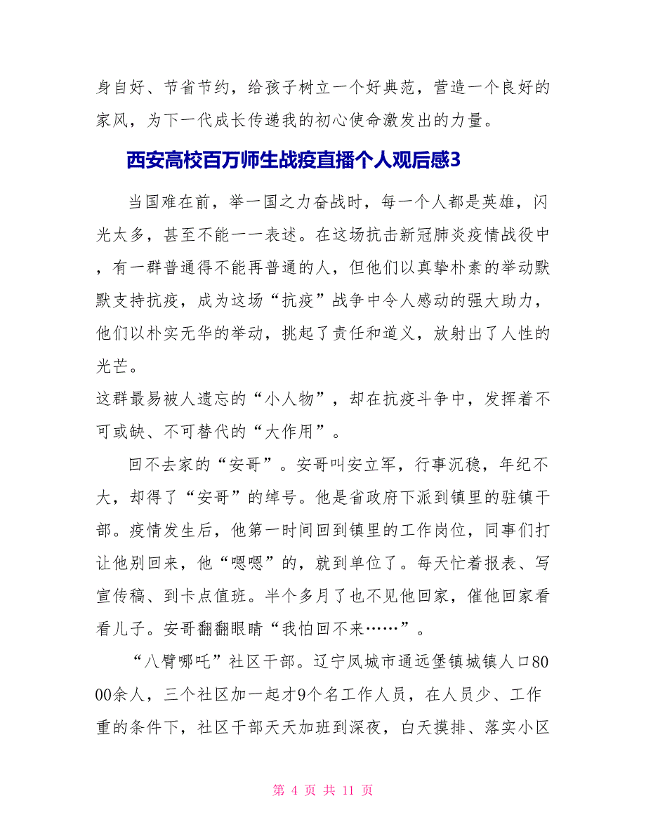 2023西安高校百万师生战疫直播个人观后感五篇.doc_第4页