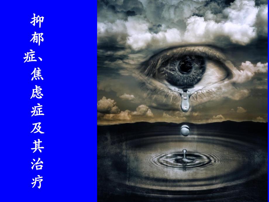 抑郁症及药物治疗课件.ppt_第1页