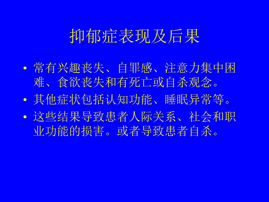 抑郁症及药物治疗课件.ppt_第3页