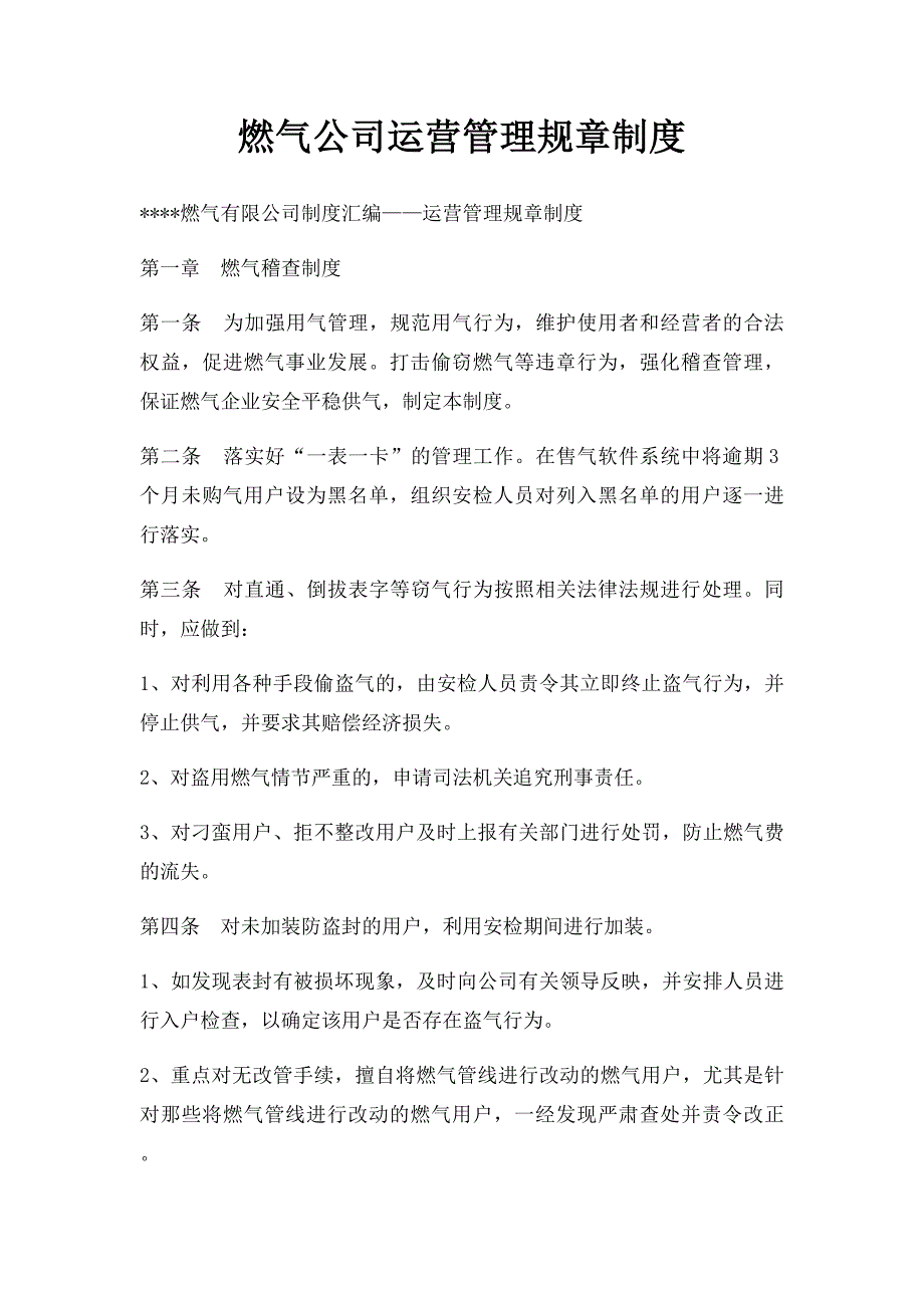 燃气公司运营管理规章制度_第1页