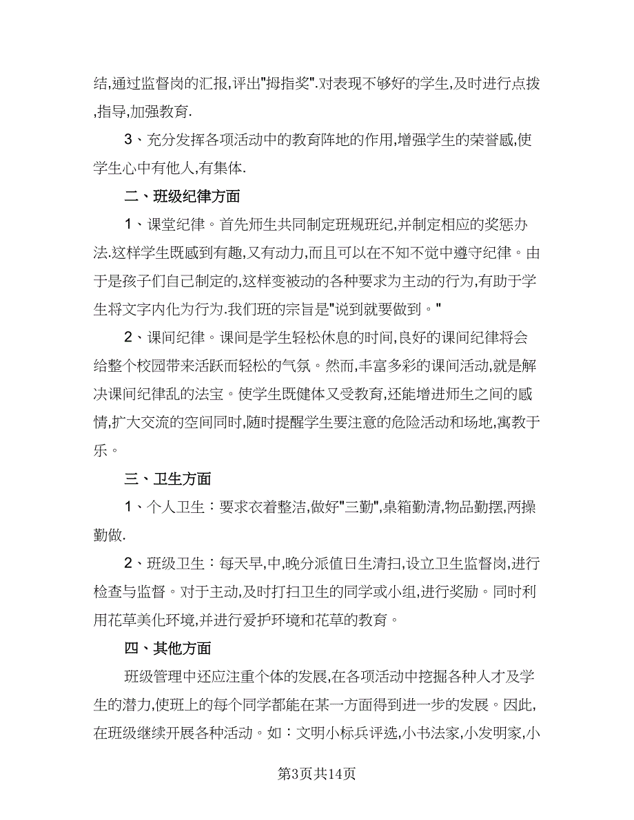 2023春季一年级班主任工作计划（五篇）.doc_第3页