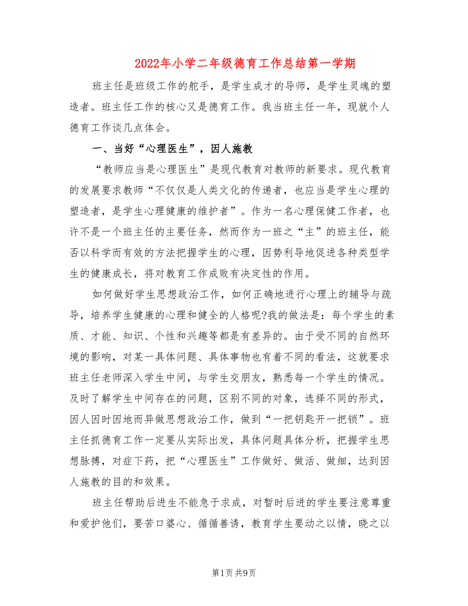 2022年小学二年级德育工作总结第一学期_第1页