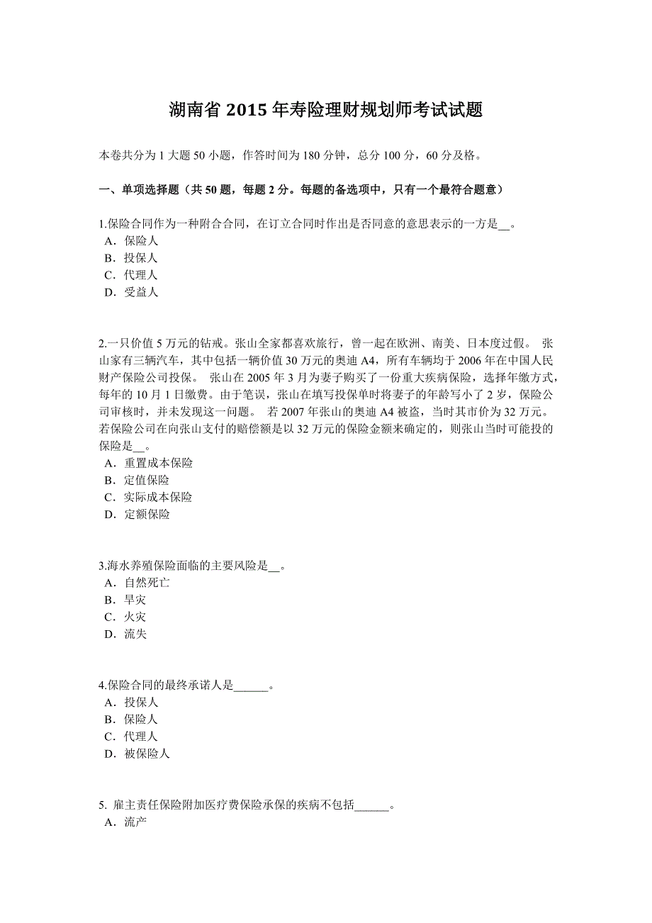 2023年湖南省寿险理财规划师考试试题_第1页