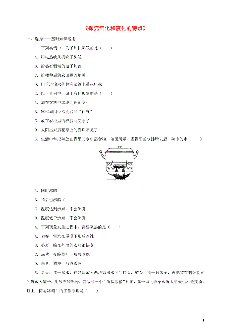 2017_2018学年八年级物理上册4.2探究汽化和液化的特点一课一练含解析新版粤教沪版_第1页