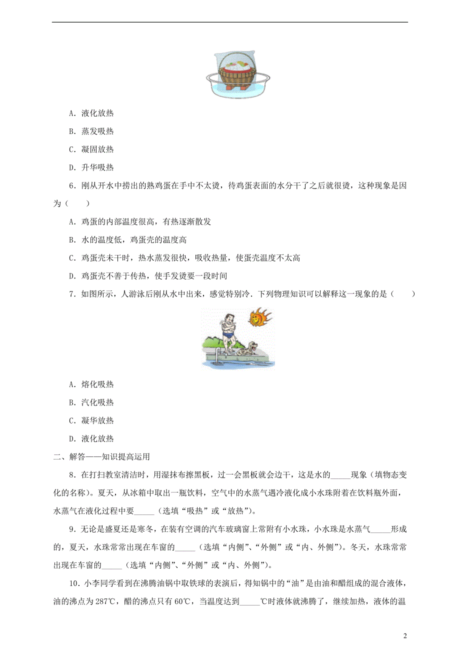 2017_2018学年八年级物理上册4.2探究汽化和液化的特点一课一练含解析新版粤教沪版_第2页