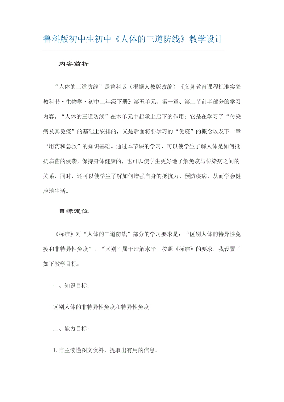 鲁科版初中生初中《人体的三道防线》教学设计_第1页
