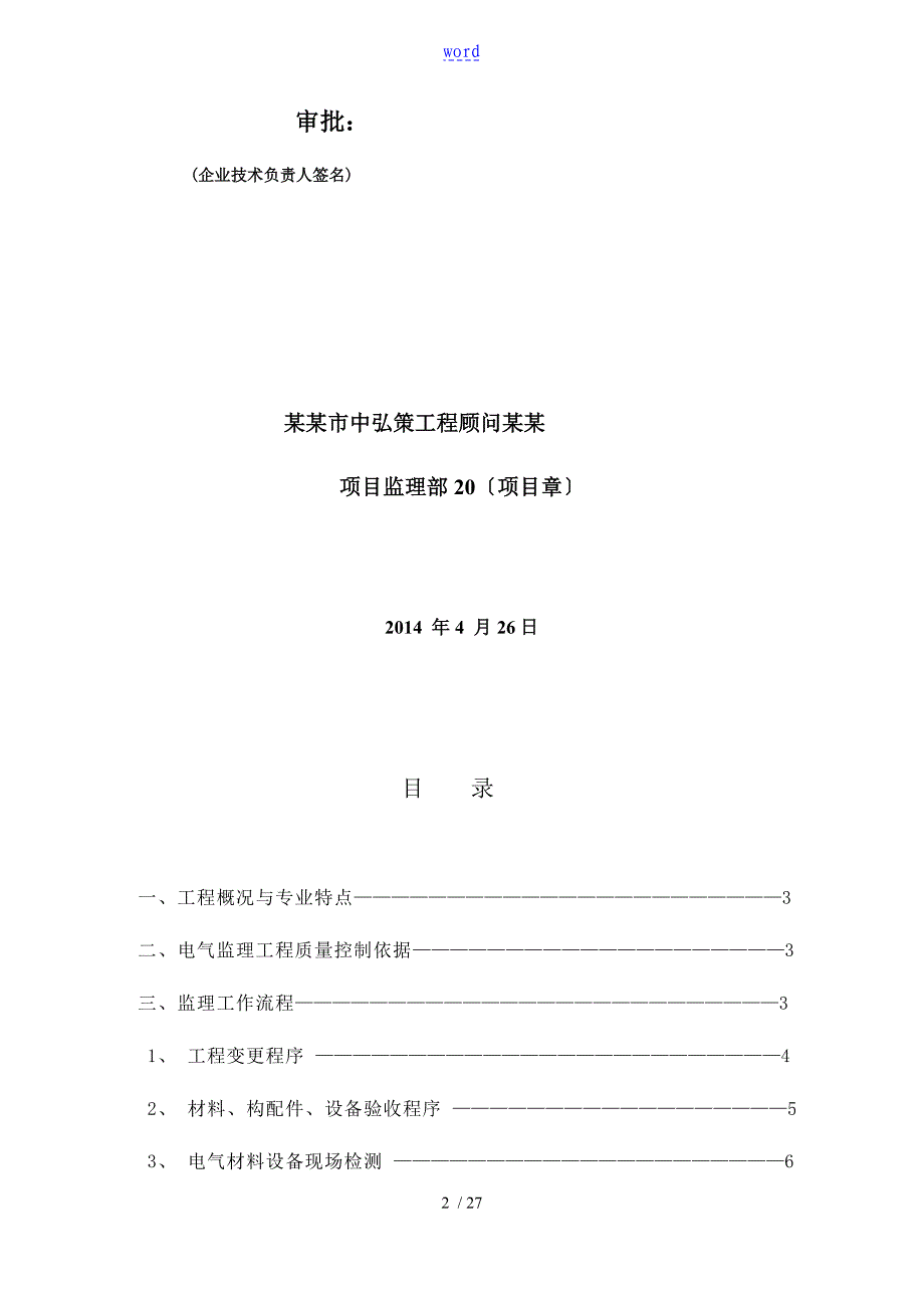 电气工程监理实施研究细则_第2页