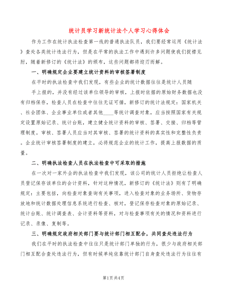 统计员学习新统计法个人学习心得体会（2篇）_第1页