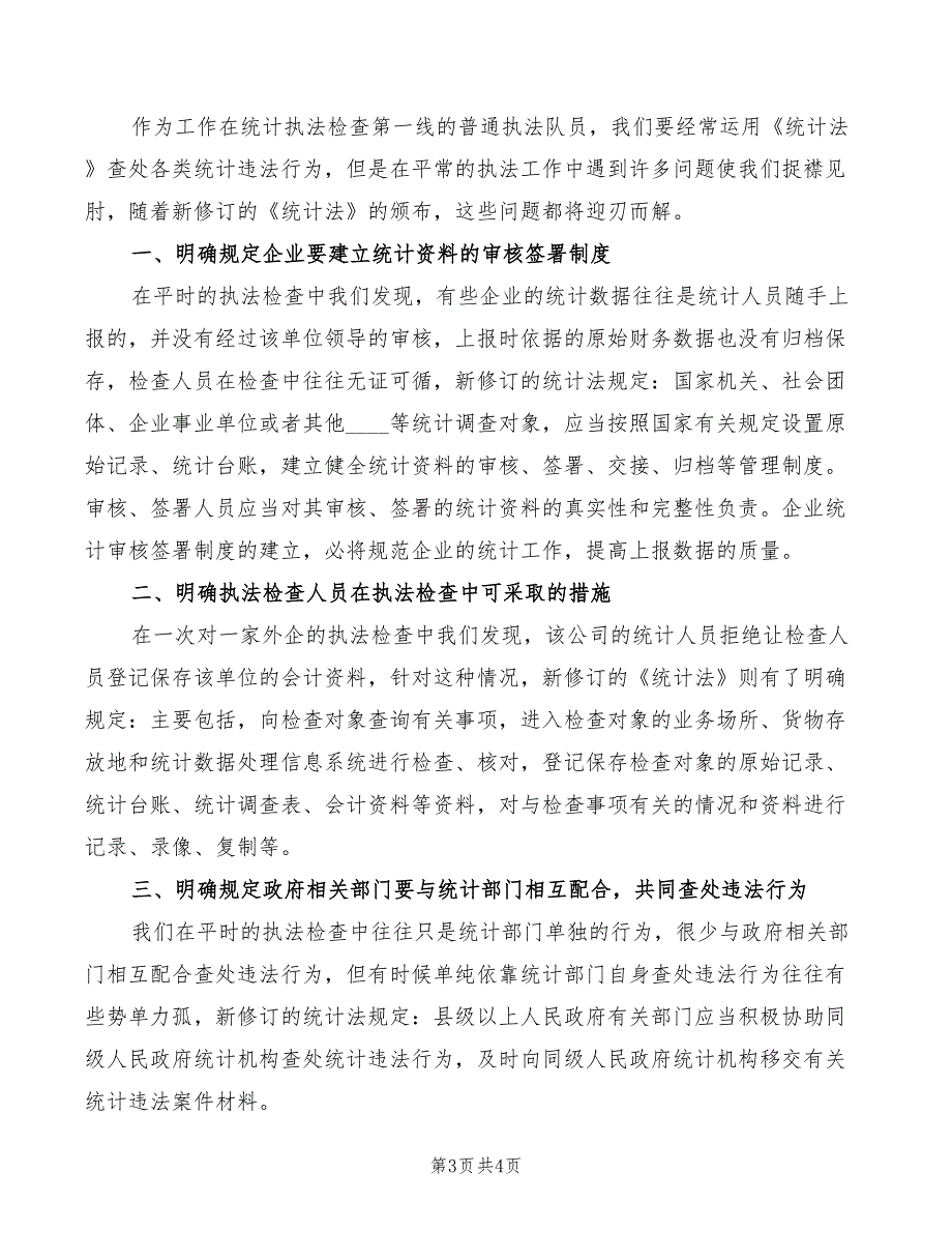 统计员学习新统计法个人学习心得体会（2篇）_第3页