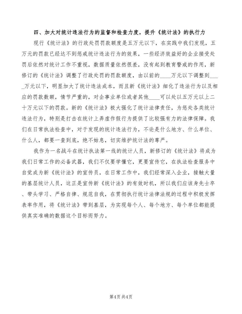 统计员学习新统计法个人学习心得体会（2篇）_第4页