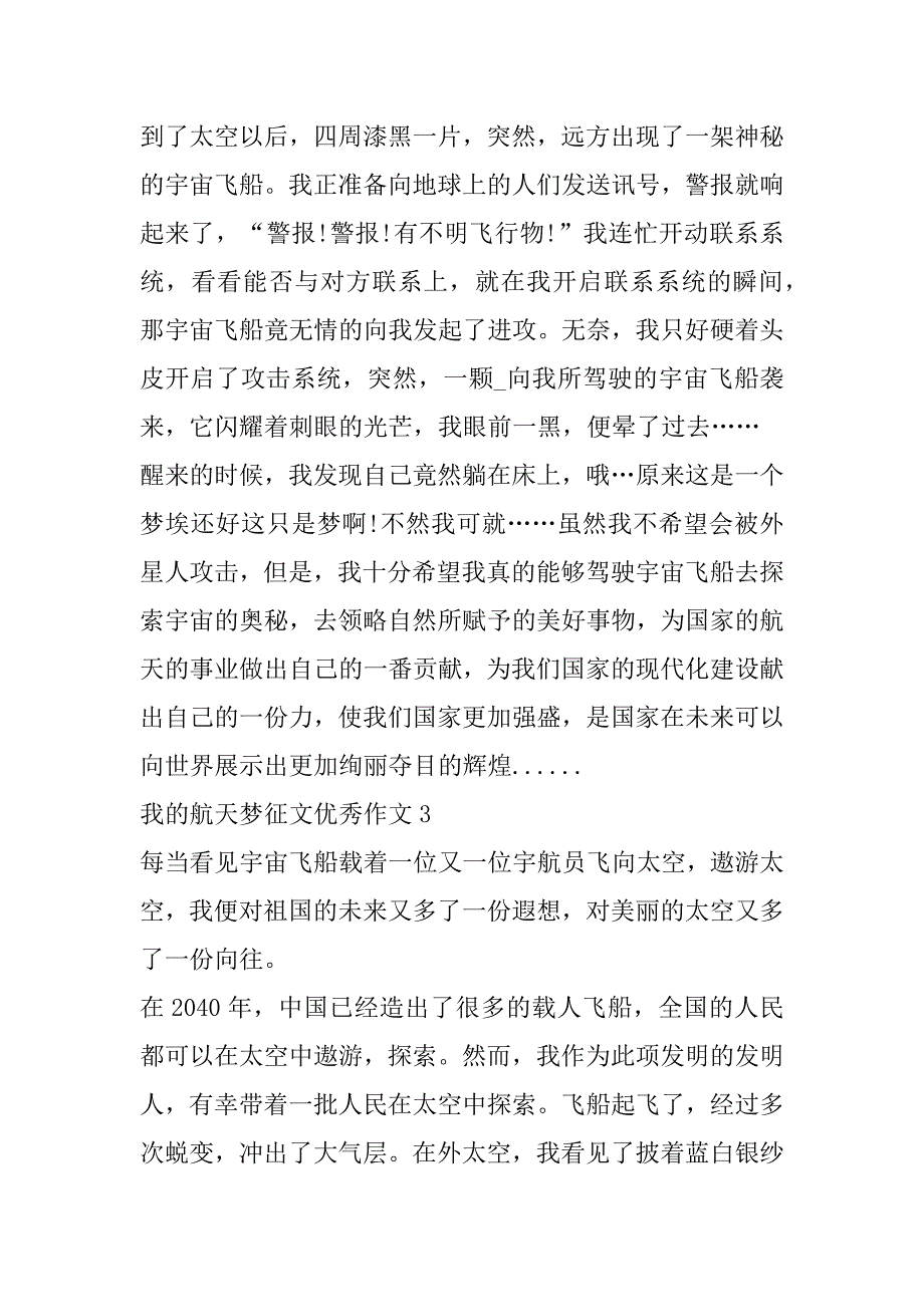 2023年年我航天梦征文优秀作文（1合集）_第3页