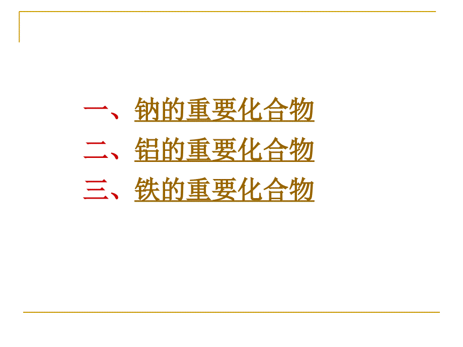 《几种重要的金属化合物》课件ppt_第2页