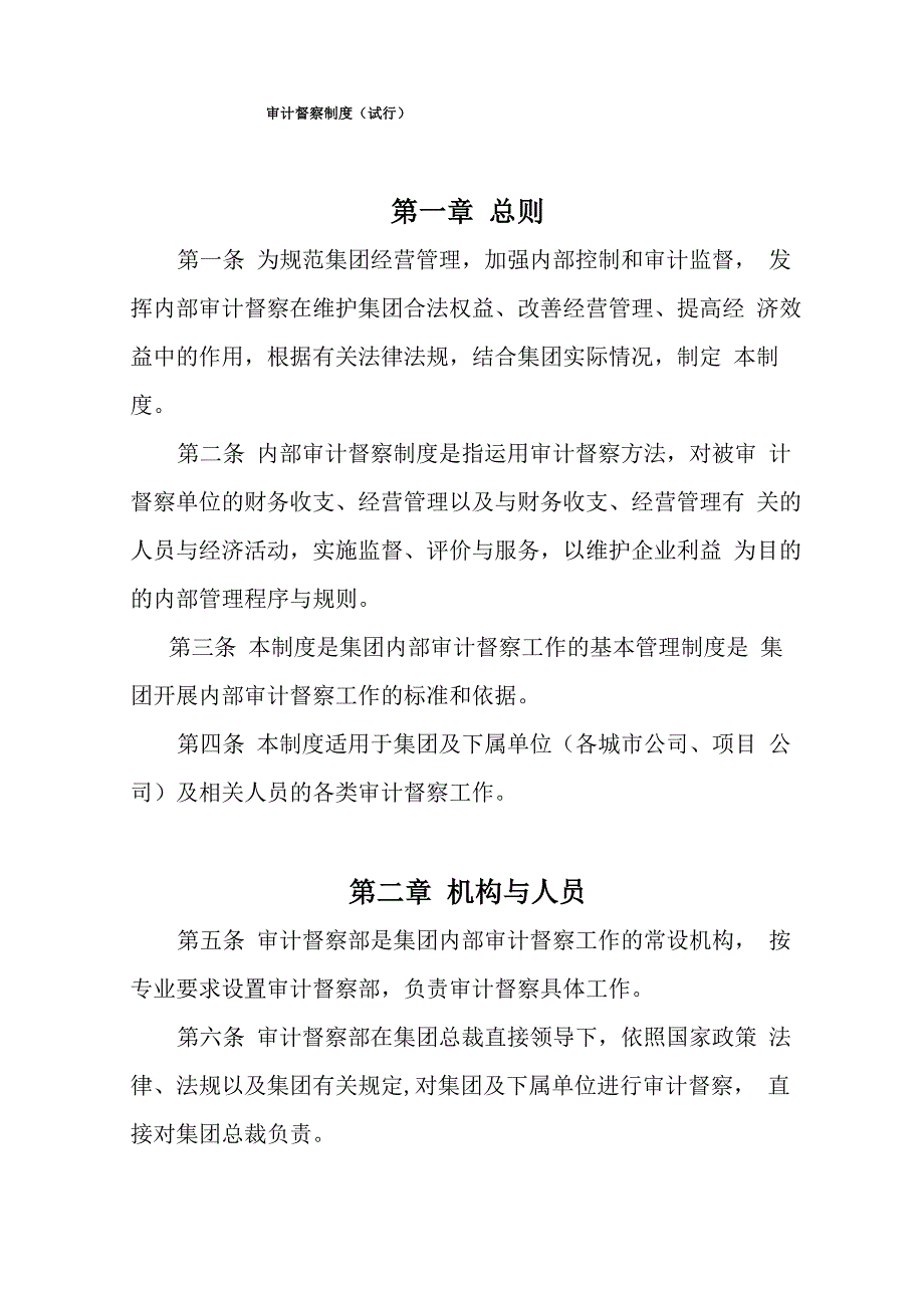 审计督察制度_第1页