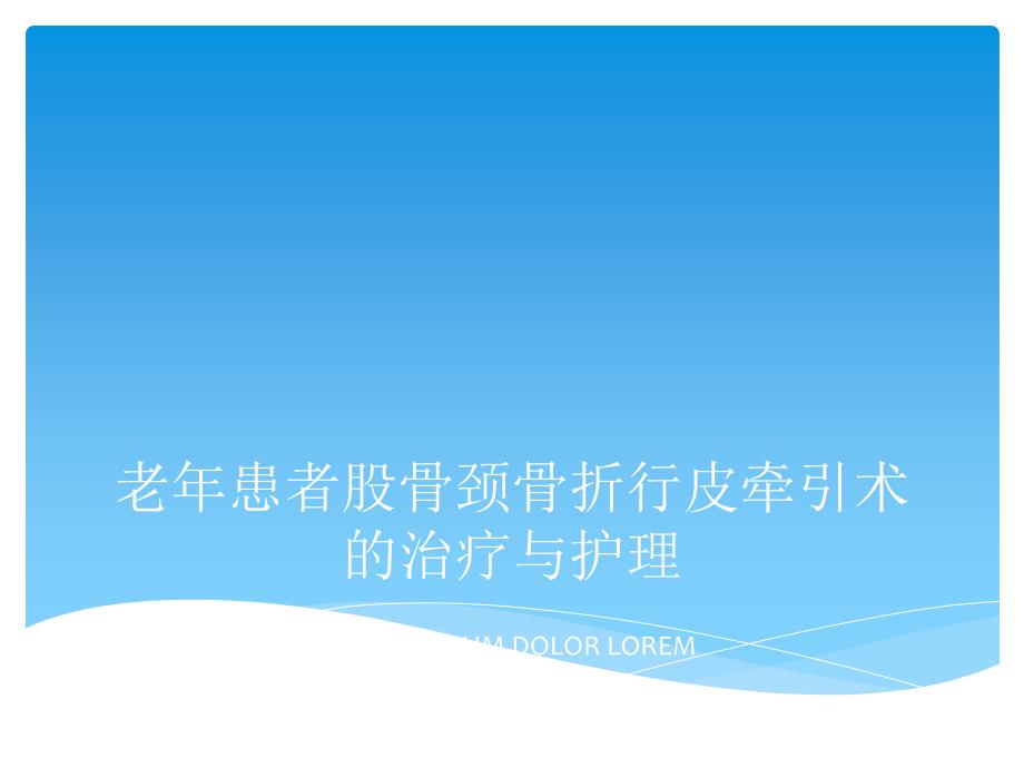 老年患者股骨颈骨折行皮牵引术的治疗与护理ppt课件_第1页