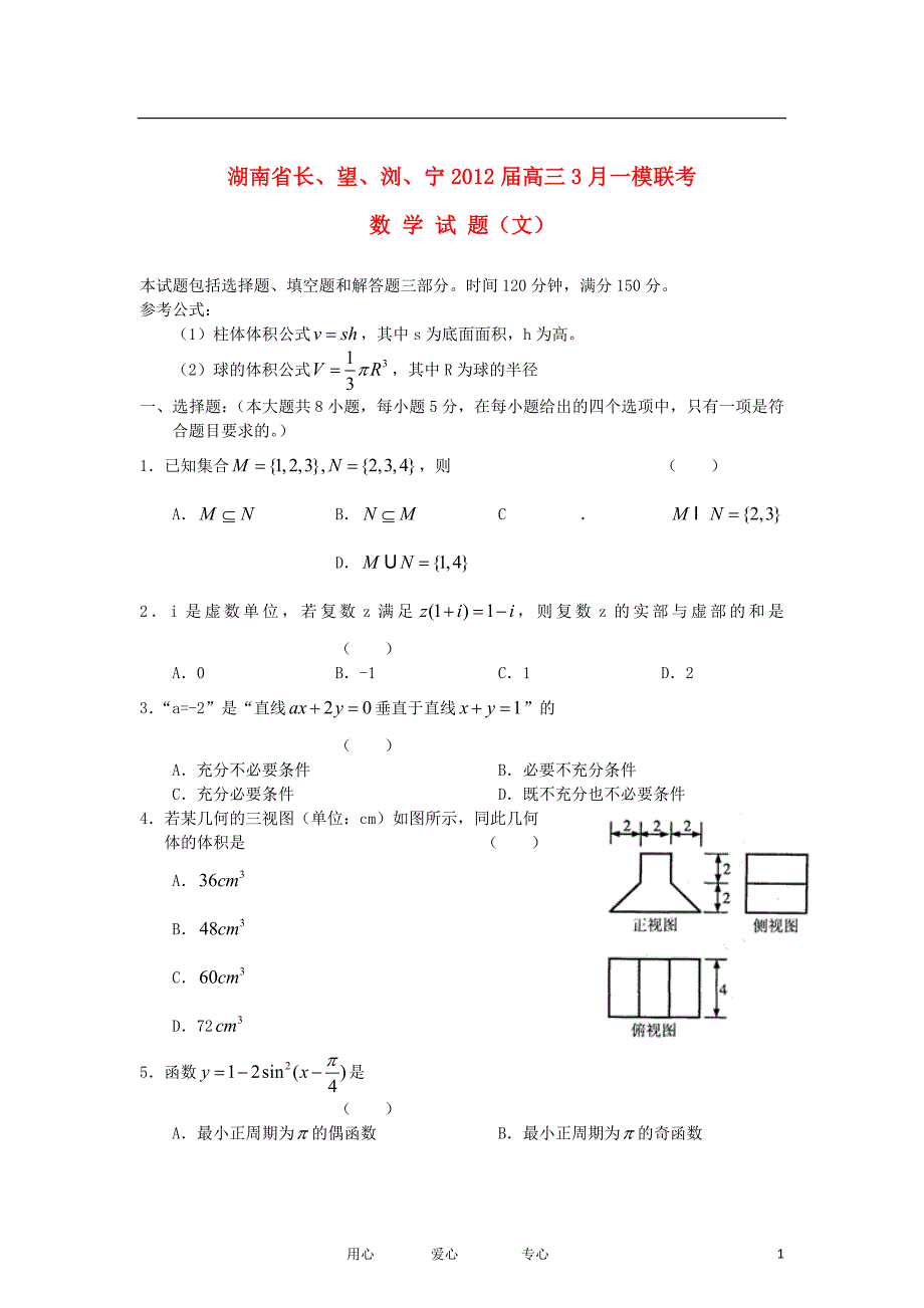 湖南省长望浏宁高三数学3月一模联考试题文_第1页