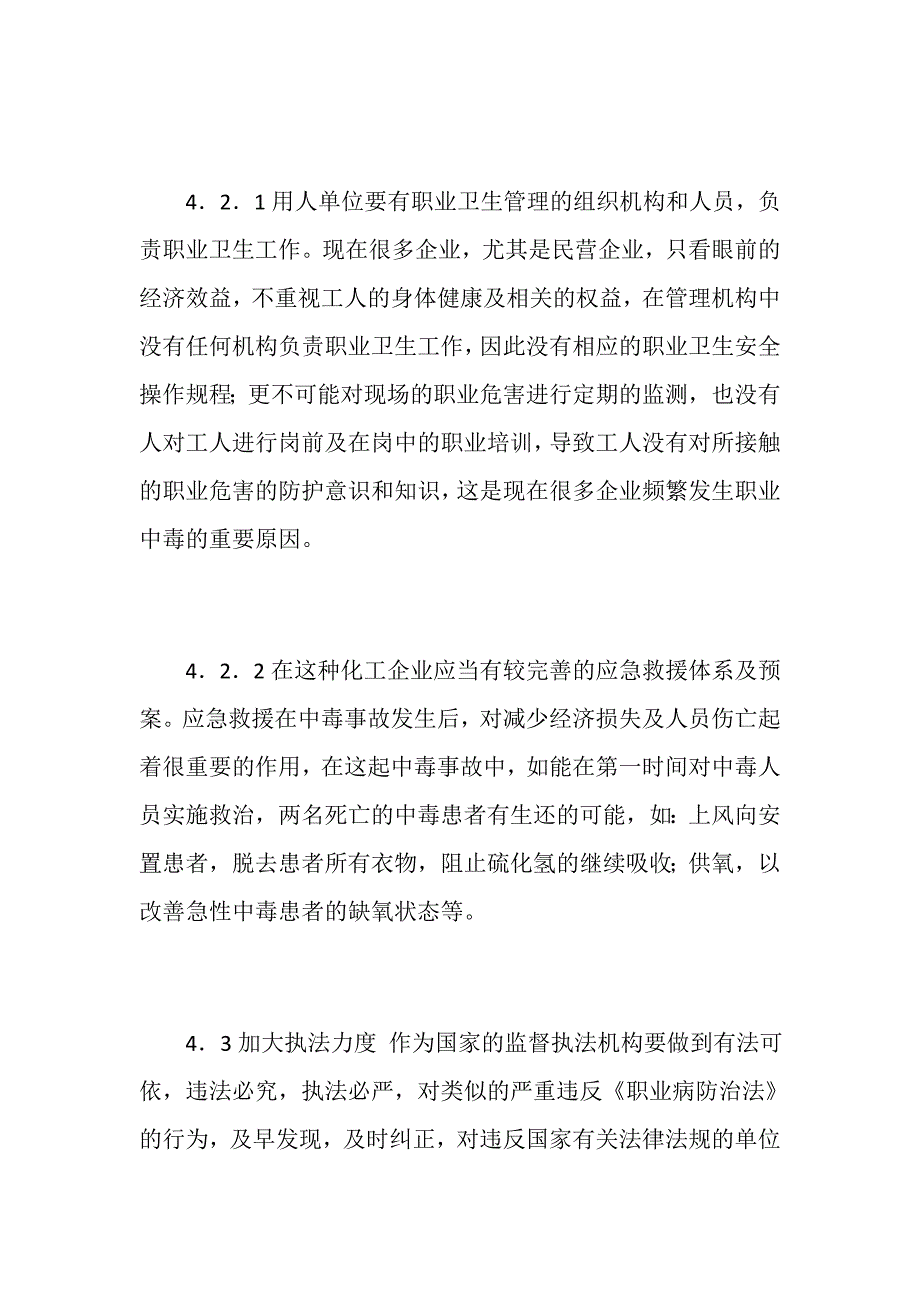 某化工厂急性硫化氢中毒事故的分析_第3页