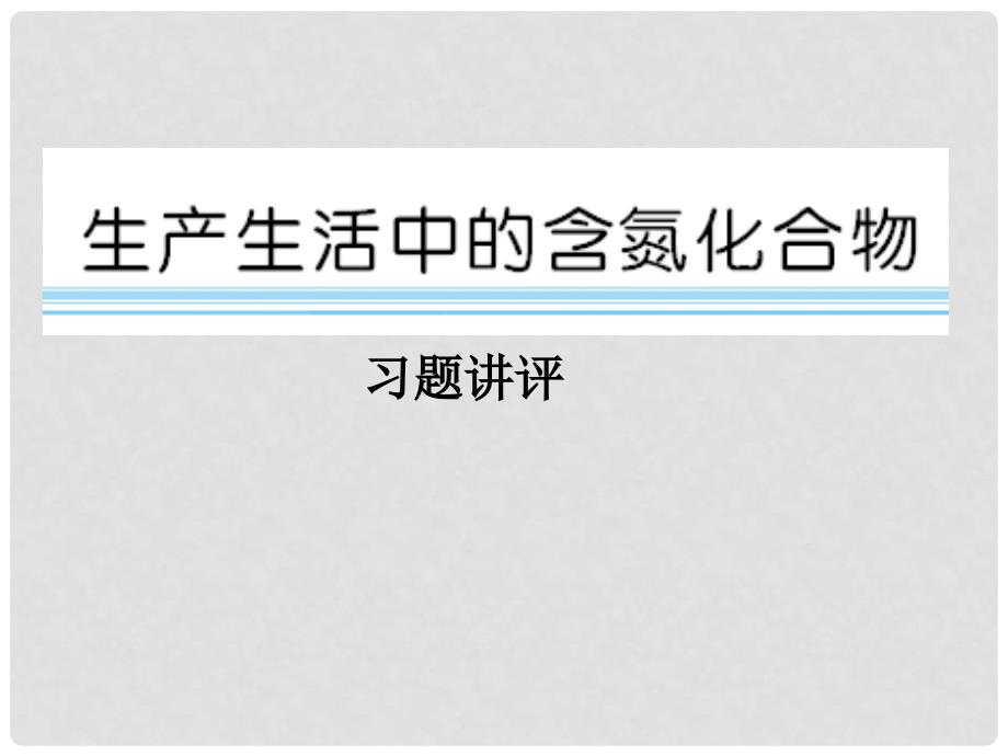 河北省迁安一中高三化学 生产生活中的含氮化合物 习题讲评课件_第1页