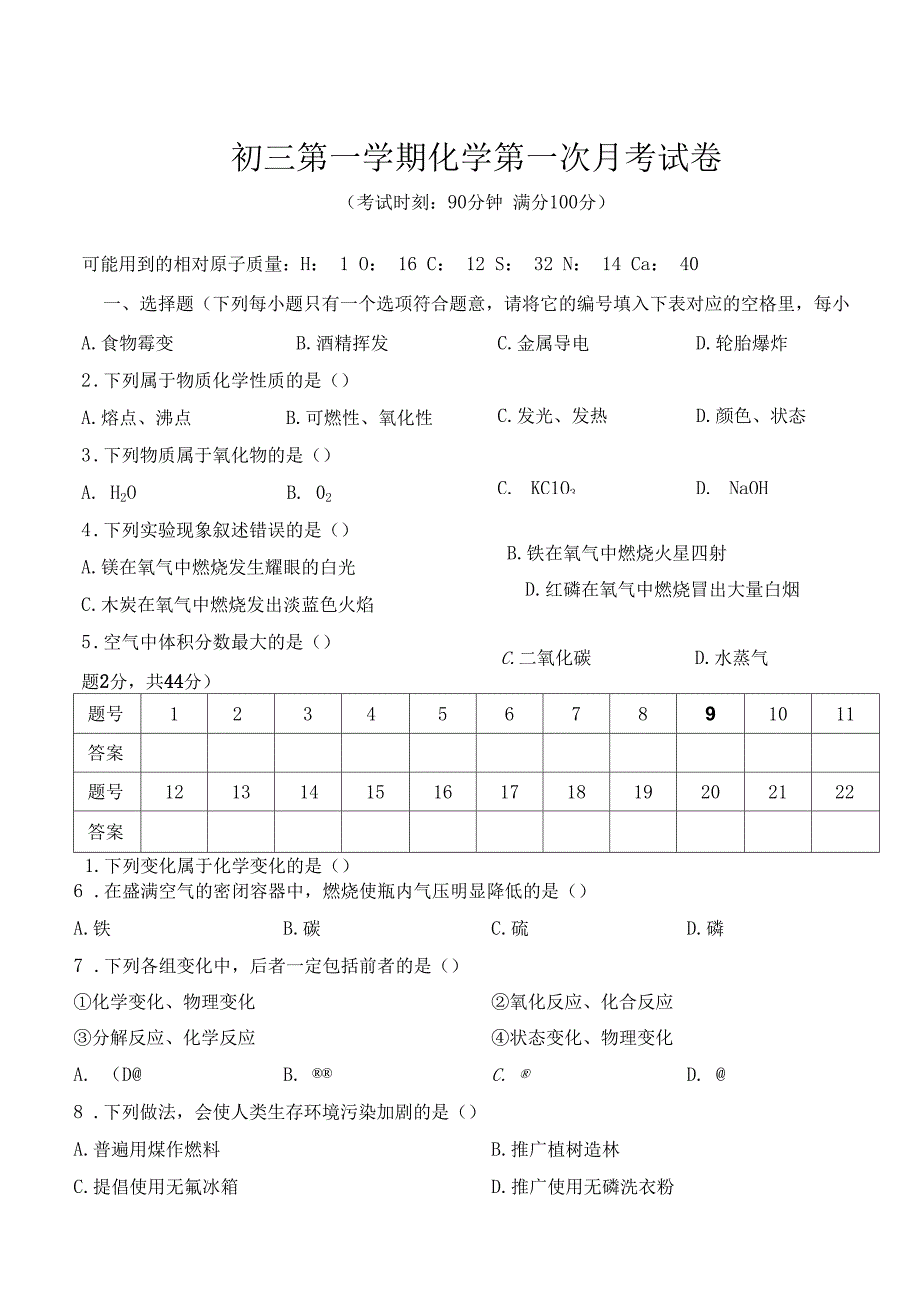 初三第一学期化学第一次月考试卷_第1页