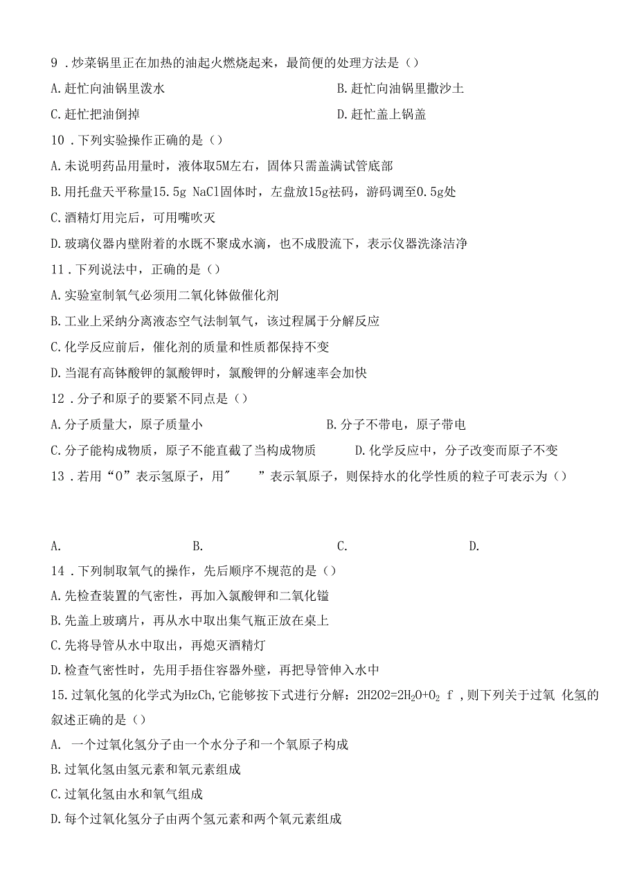 初三第一学期化学第一次月考试卷_第2页