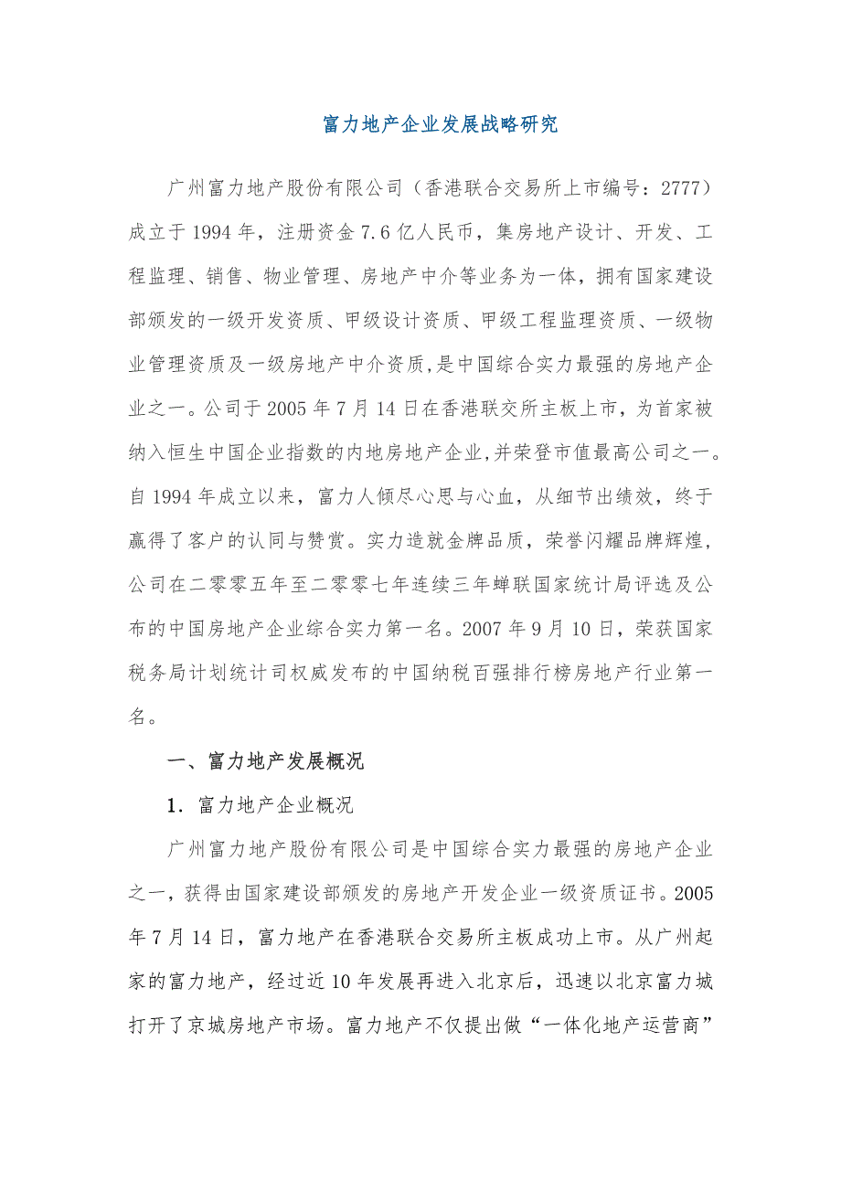 (完整版)XX地产企业发展战略研究_第1页