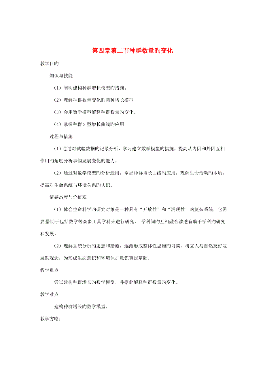 教师用书高中生物种群数量的变化教材分析与导入设计新人教版必修_第1页