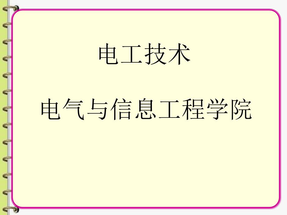 第11周电工技术习题讨论课安全用电_第1页