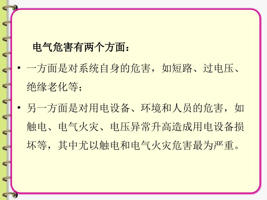 第11周电工技术习题讨论课安全用电_第4页